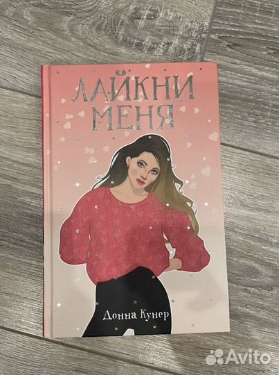 Книга Лайкни меня