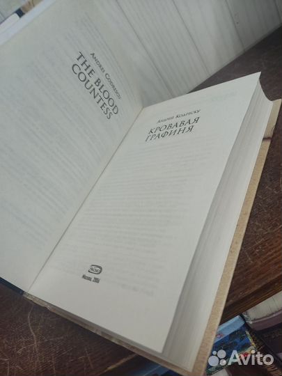 А. Кодреску. Кровавая Графиня