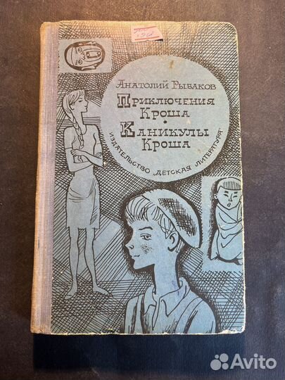 Приключения Кроша 1968 А.Рыбаков