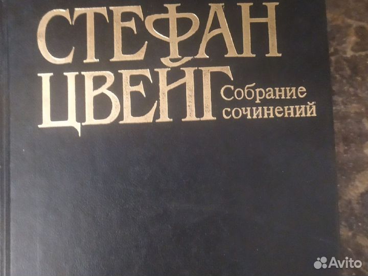 Стефан Цвейг