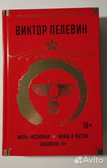 Сборник В. Пелевина