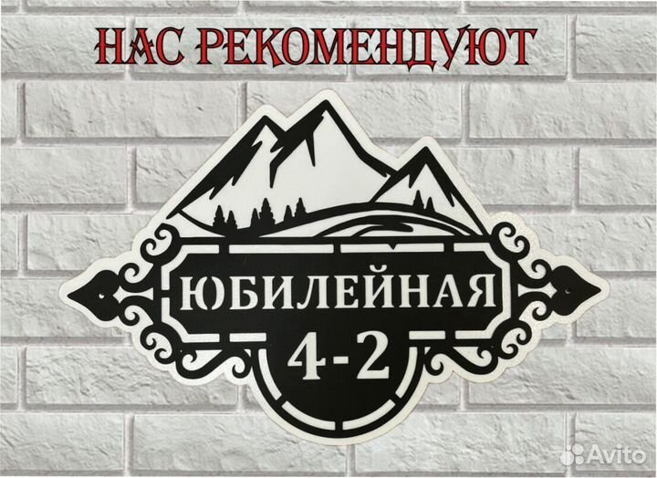 Адресная табличка из металла