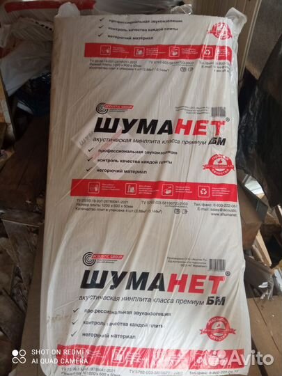 Утеплитель шуманет остатки