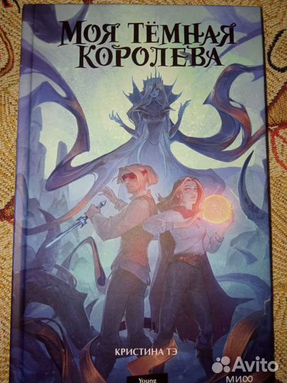 Моя тёмная королева