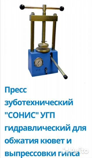 Пресса бюгеля зуботехнические для обжатия кювет