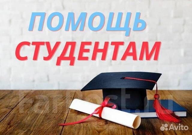 Помощь студентам
