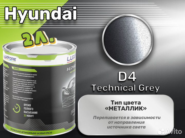 Краска Luxfore 2л. (Hyundai D4 Technical Grey)