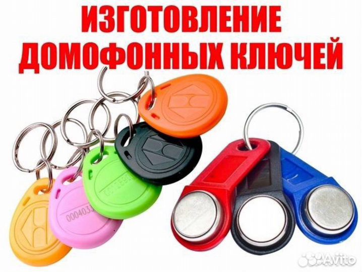 Домофонный ключ