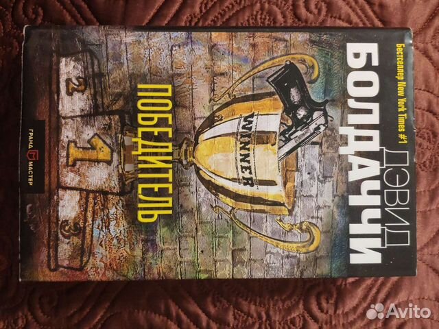 Книга Д. Болдаччи Победитель