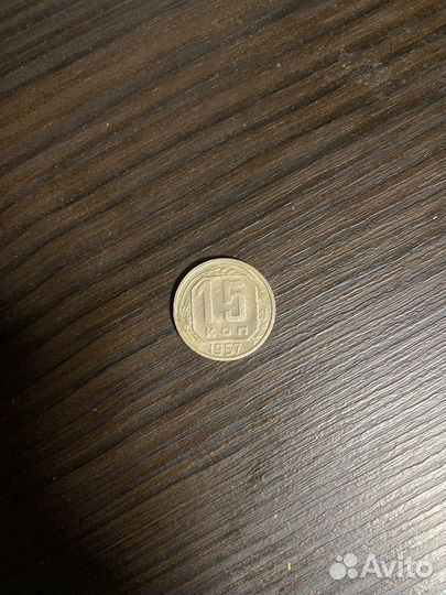 Монеты 15 копеек 1957