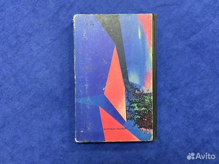 Стругацкие, Хищные вещи века (первое издание) 1965