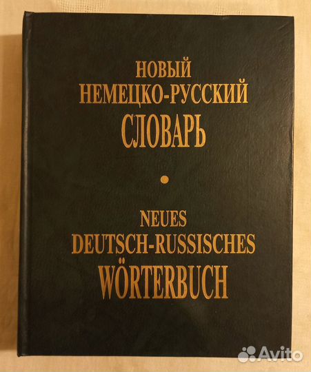 Немецко-русский словарь