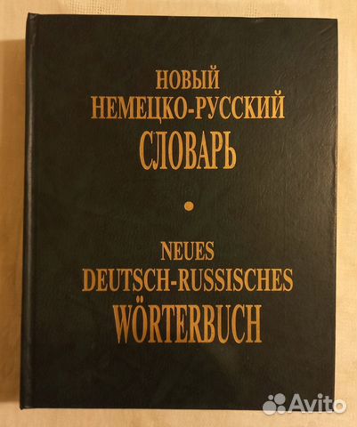 Немецко-русский словарь
