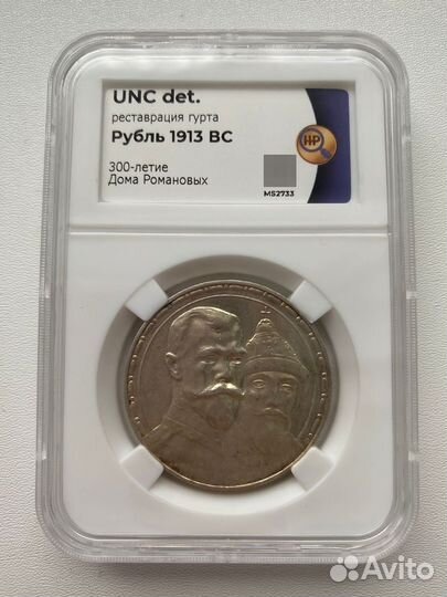 1 Рубль 1913 год 300 лет дому Романовых