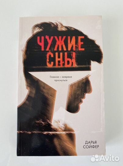 Дарья Сойфер «Чужие сны»