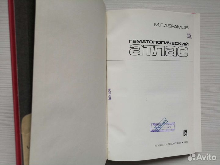 Гематологический атлас (1979г.) / А. Абрамов
