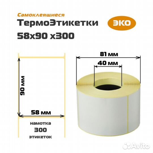 Термоэтикетка 58*90 300 Эко