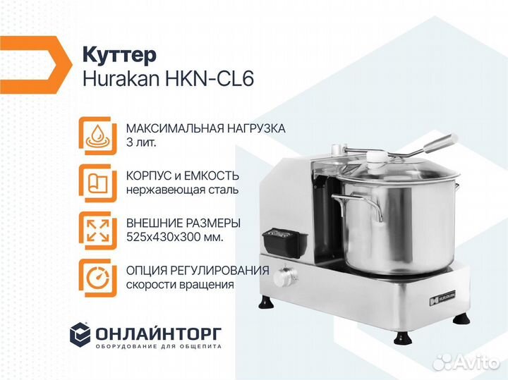 Куттер hurakan HKN-CL6