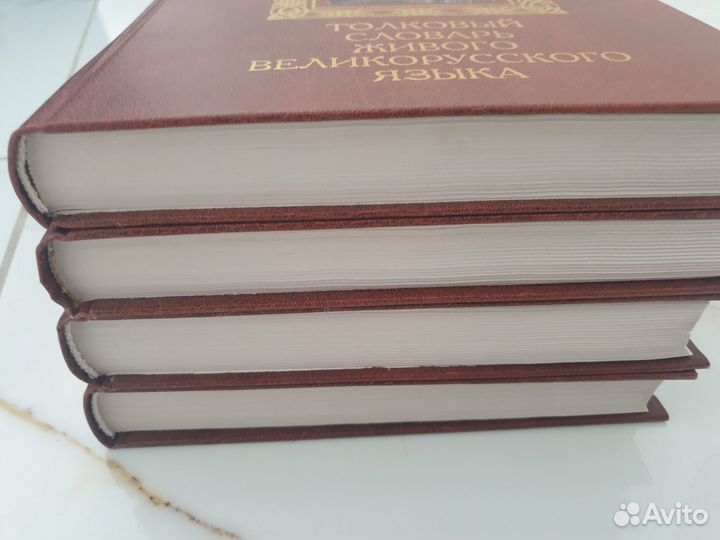 Толковый Словарь Живого Великорусского Языка Даль