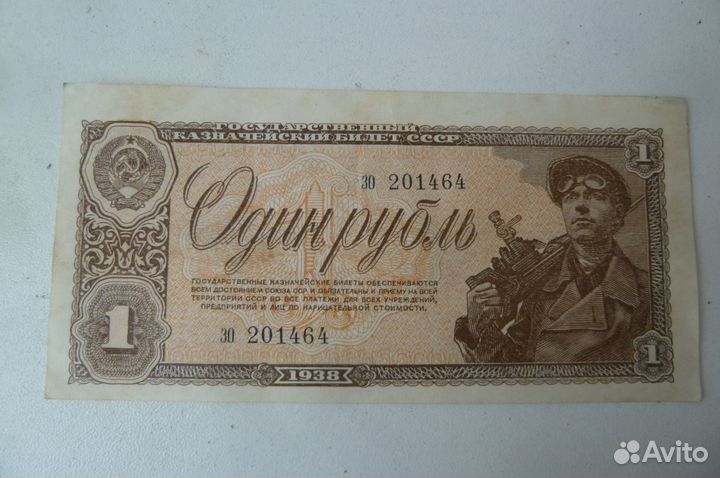 1 рубль 1938 г