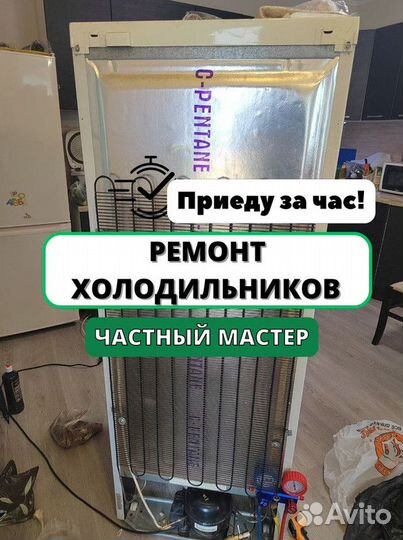 Ремонт холодильников. Частный мастер