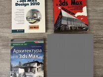 Миловская о с 3ds max 2018 и 2019 дизайн интерьеров и архитектуры