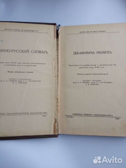 Армяно- русский словарь 1960