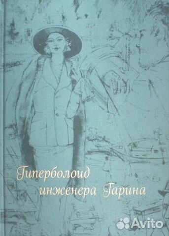 Гиперболоид инженера Гарина Верже шелк