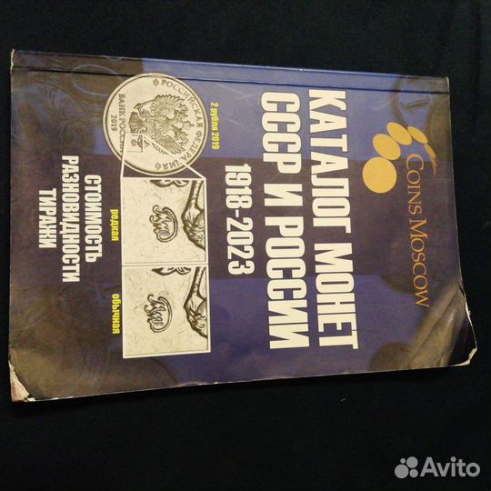 Каталог монет СССР и России 1918 2023