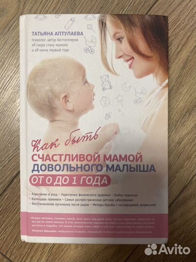 Книга как быть мамой довольного малыша