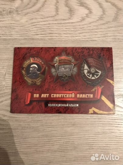 Набор монет 50 лет Советской Власти
