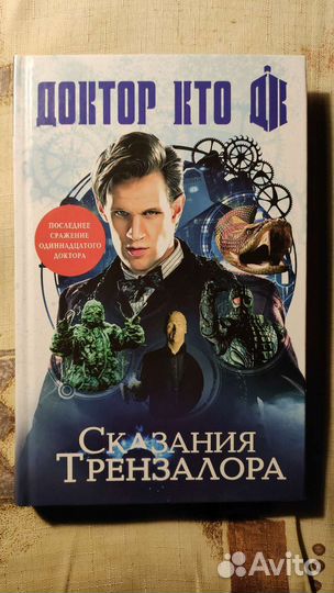 Книга Доктор кто Сказания Трензалора