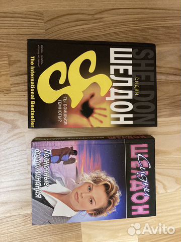 Книги Сидни Шелдон
