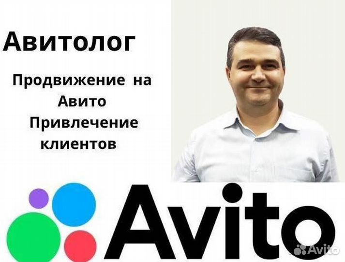 Авитолог / Продвижение в Авито