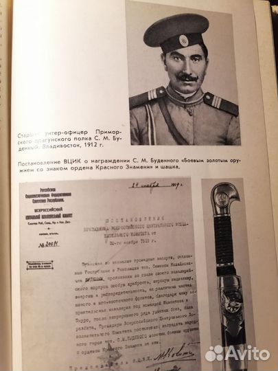 М. В. Буденная. Страницы большой жизни. О Буденном