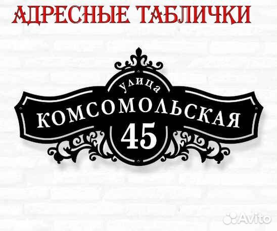 Адресные таблички