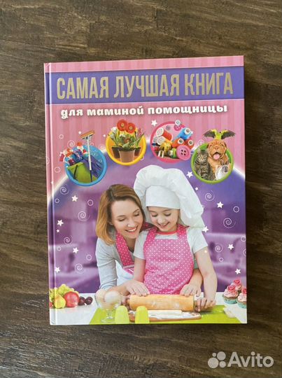 Самая лучшая книга для маминой помощницы