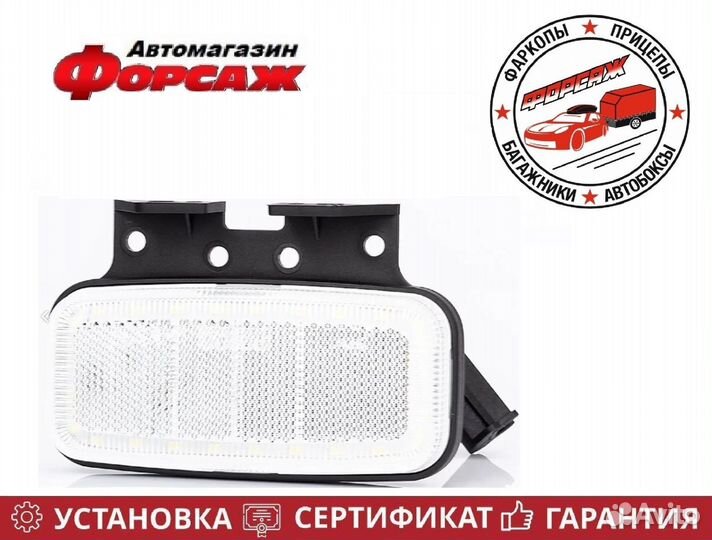 Фонарь на прицеп габаритный белый