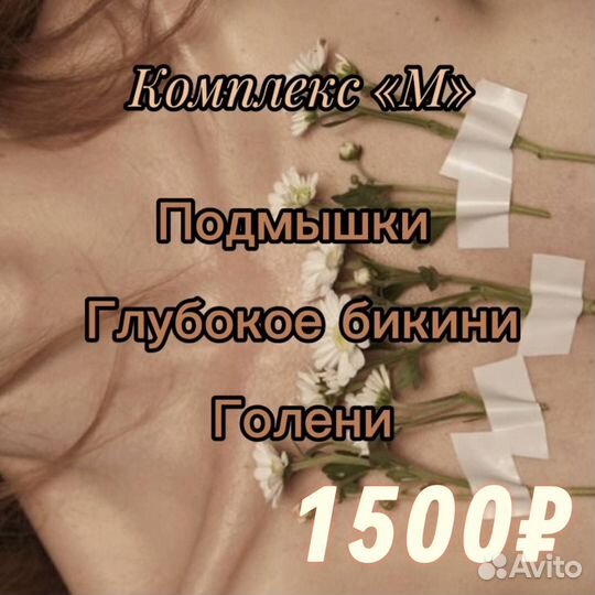 Шугаринг, депиляция