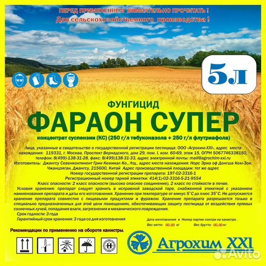 Фараон Супер,кс(Тебуконазол+флутриафол,250+250г/л)