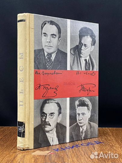 Тренев. Всеволод Иванов. Вишневский. Погодин. Пьес