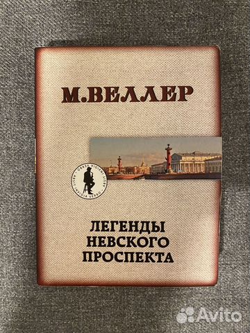 Книга Легенды Невского проспекта. М. Веллер... купить в Москве | Авито