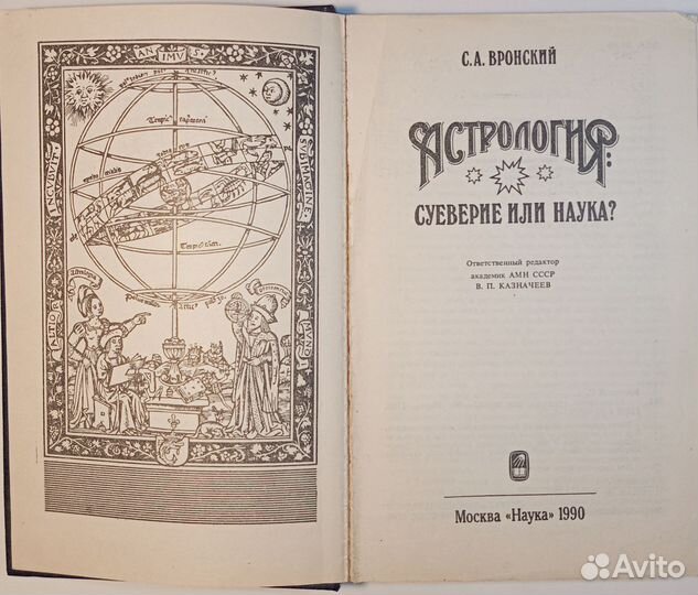 Астрология. Нумерология. Вронский