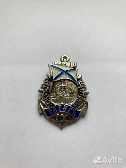 Нагрудный знак Флот России Варягъ 100 вмф