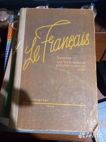 Французский язык. Учебники, пособия