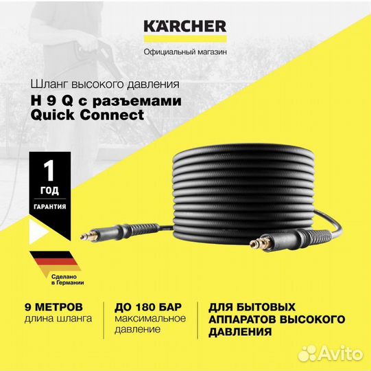 Шланг Karcher высокого давления H 9 Q (9м)