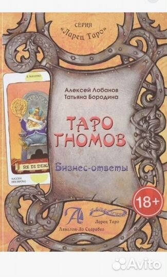 Карты таро гномов+ книга