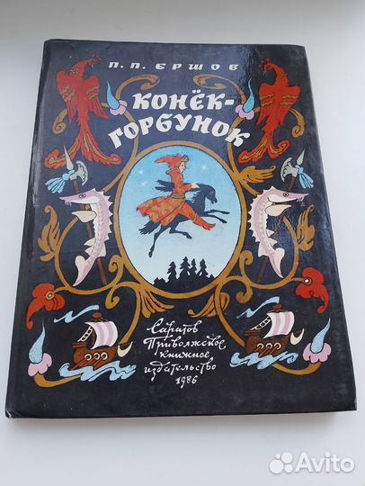 Детские книги Конёк Горбунок