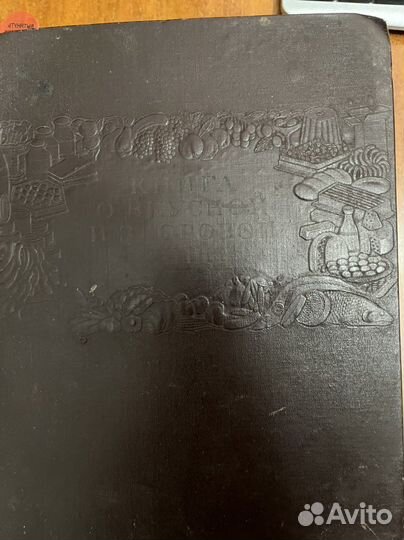 Книга о вкусной и здоровой пище СССР 1954г