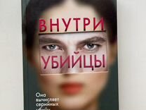 Книга "Внутри убийцы" Майк Омер